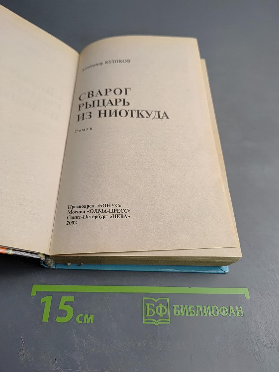 Сварог: Рыцарь из Ниоткуда