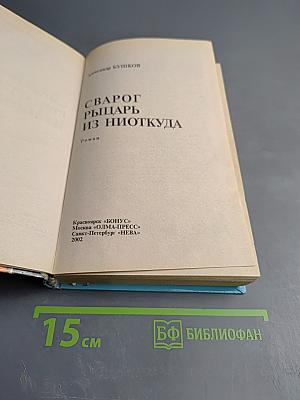 Сварог: Рыцарь из Ниоткуда