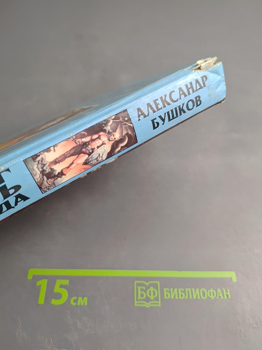 Сварог: Рыцарь из Ниоткуда