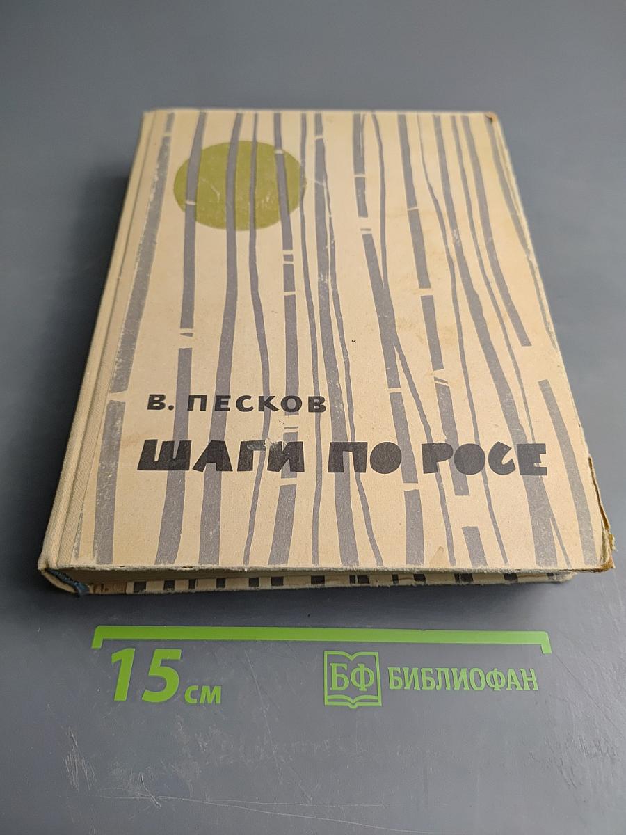 Шаги по росе