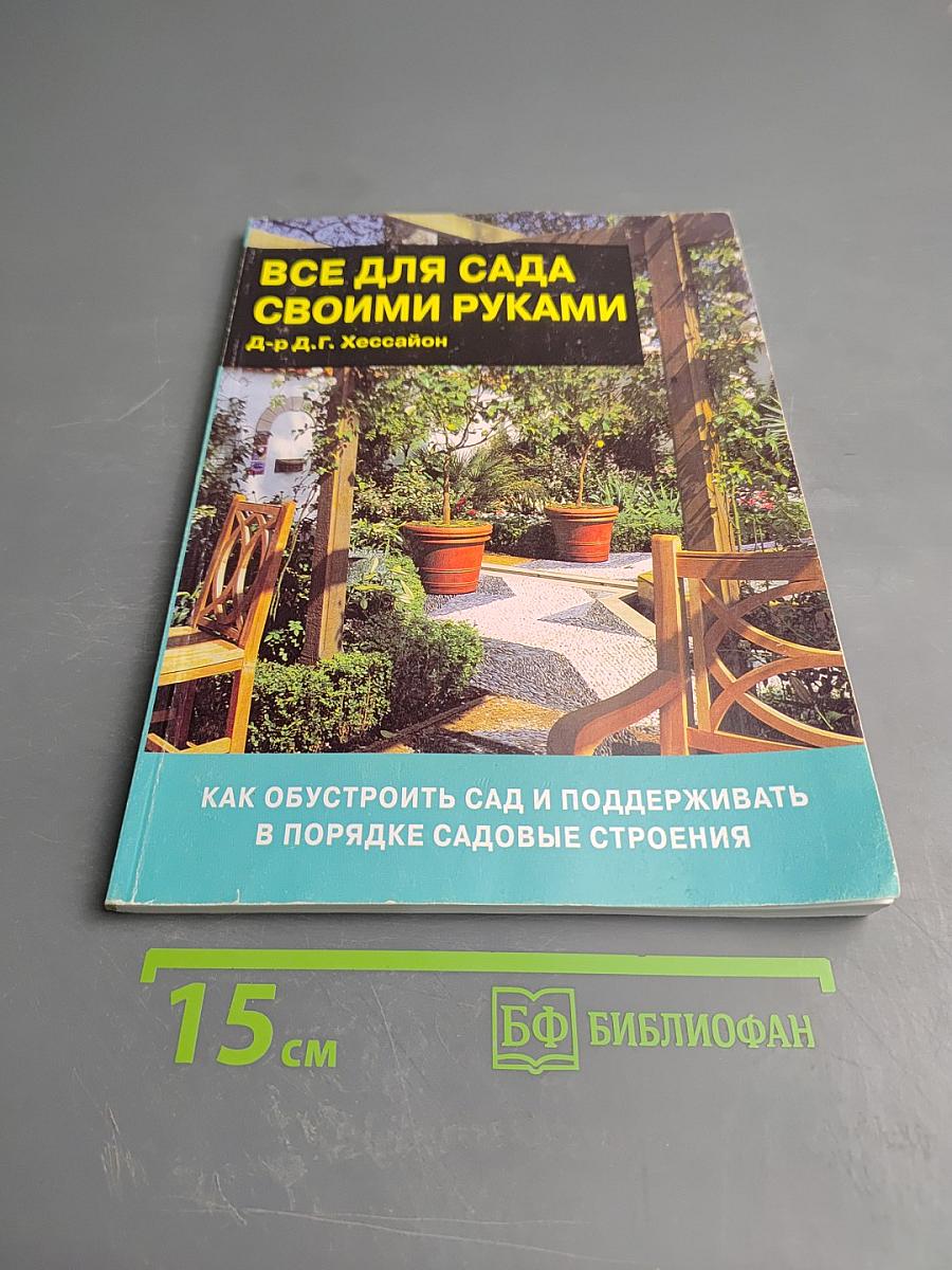 Все для сада своими руками
