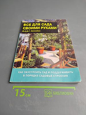 Все для сада своими руками