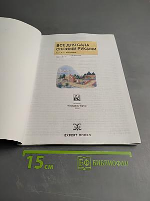 Все для сада своими руками