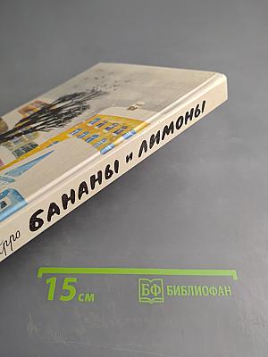 Бананы и лимоны