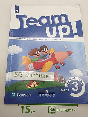 Team Up! Английский язык. 3 класс. Часть 2