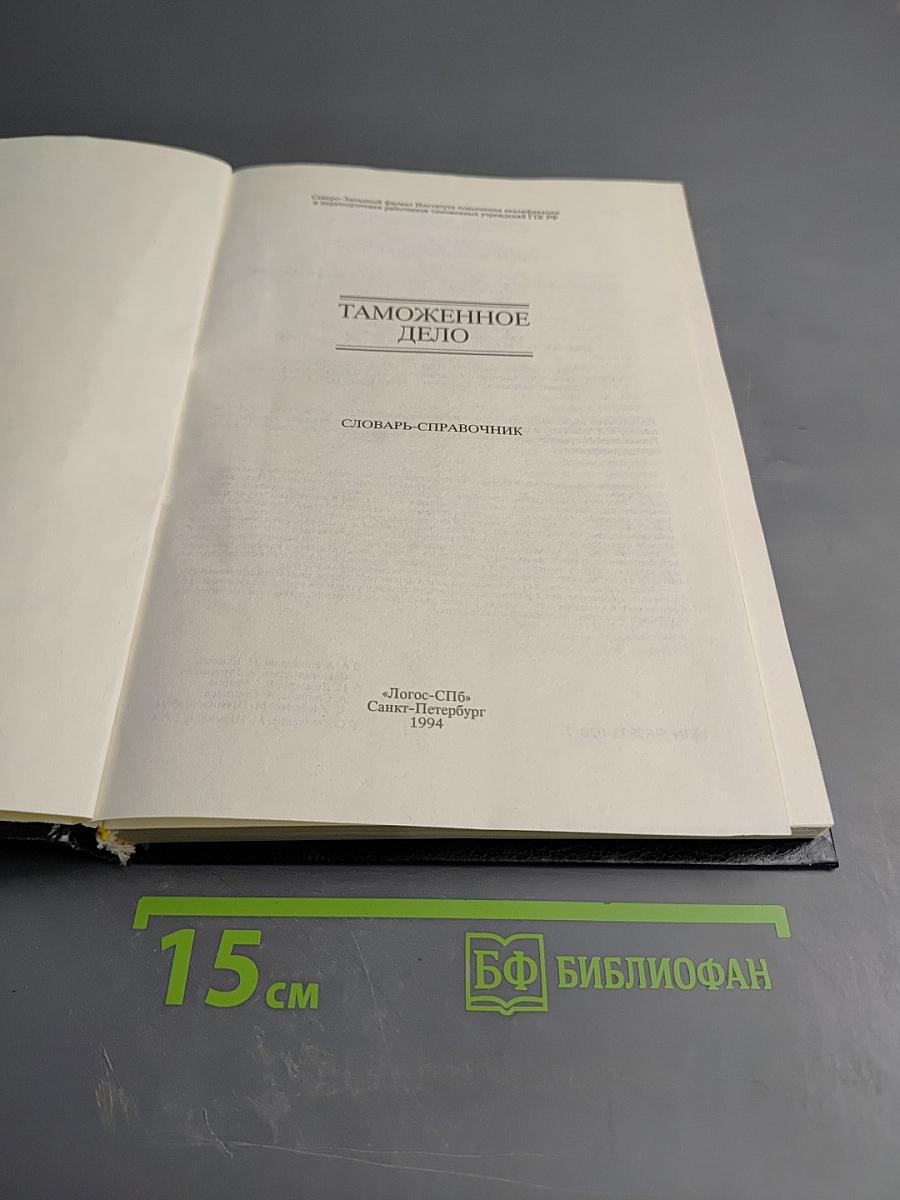 Таможенное дело. Словарь-справочник