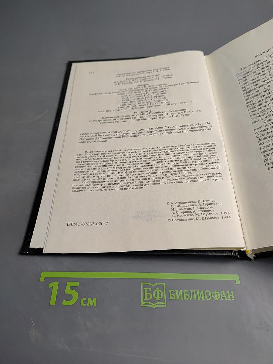 Таможенное дело. Словарь-справочник