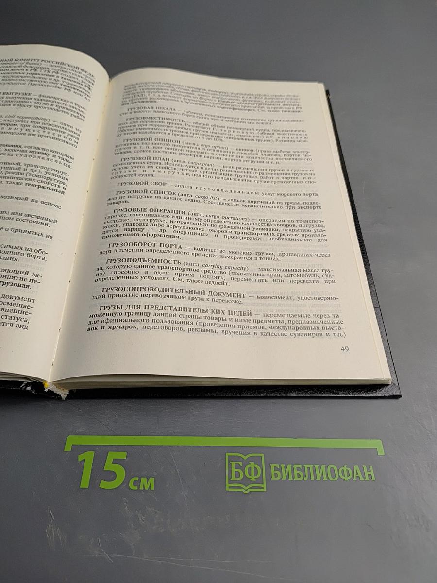 Таможенное дело. Словарь-справочник