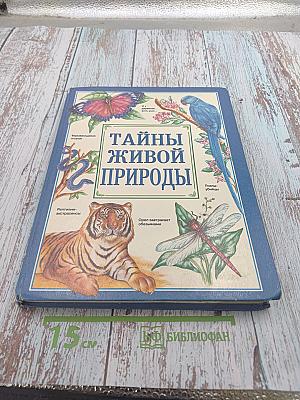 Тайны живой природы