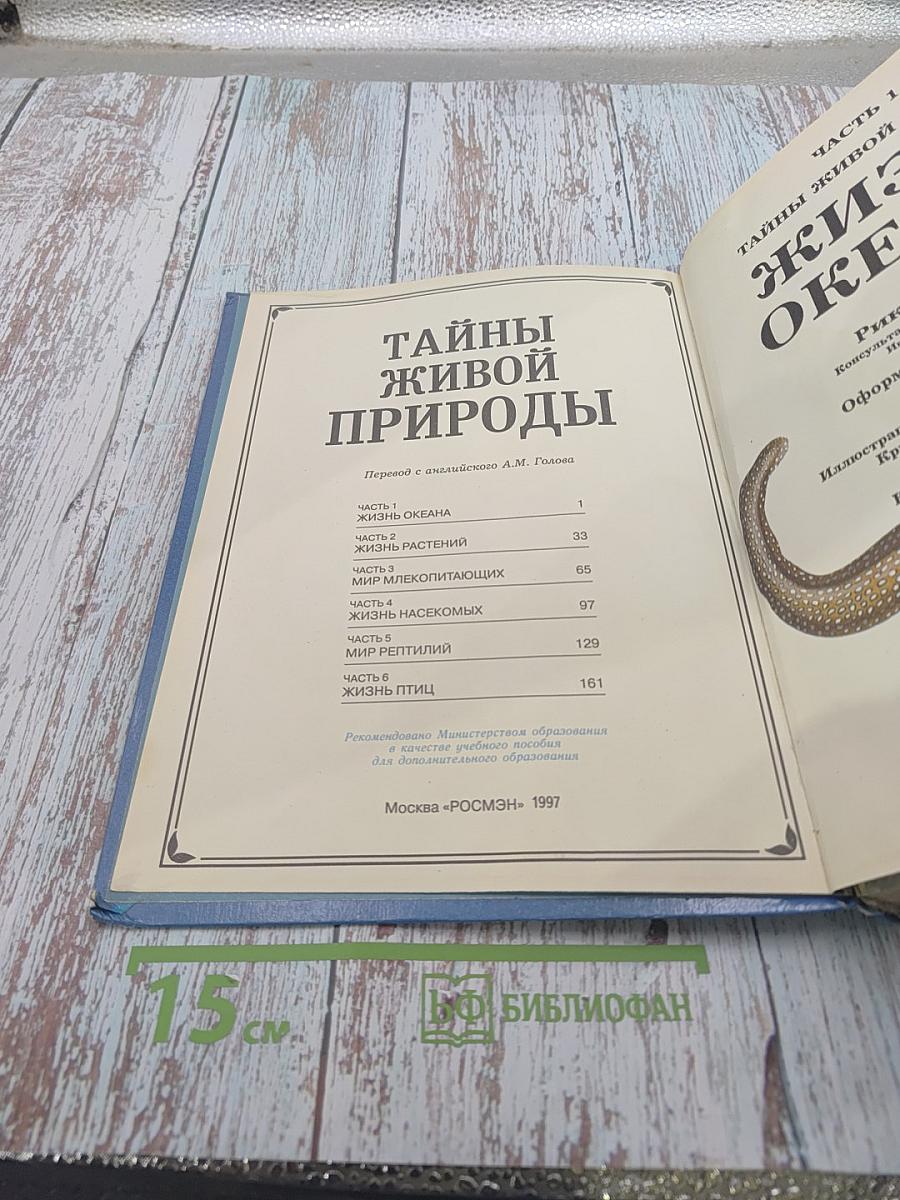 Тайны живой природы