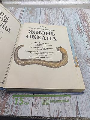 Тайны живой природы