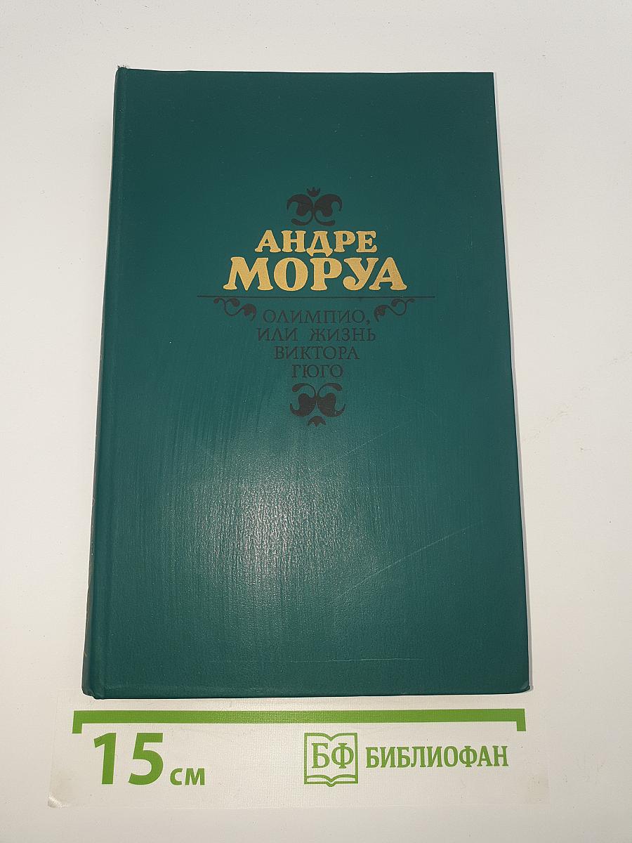 Олимпио, или Жизнь Виктора Гюго