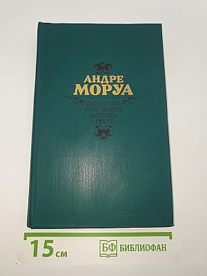 Олимпио, или Жизнь Виктора Гюго