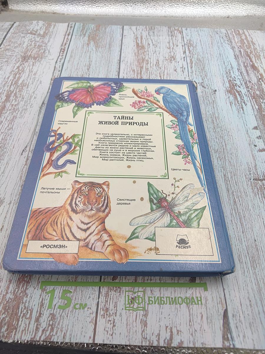 Тайны живой природы