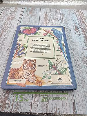 Тайны живой природы