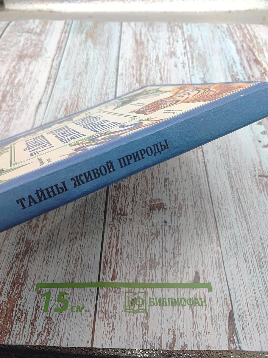 Тайны живой природы