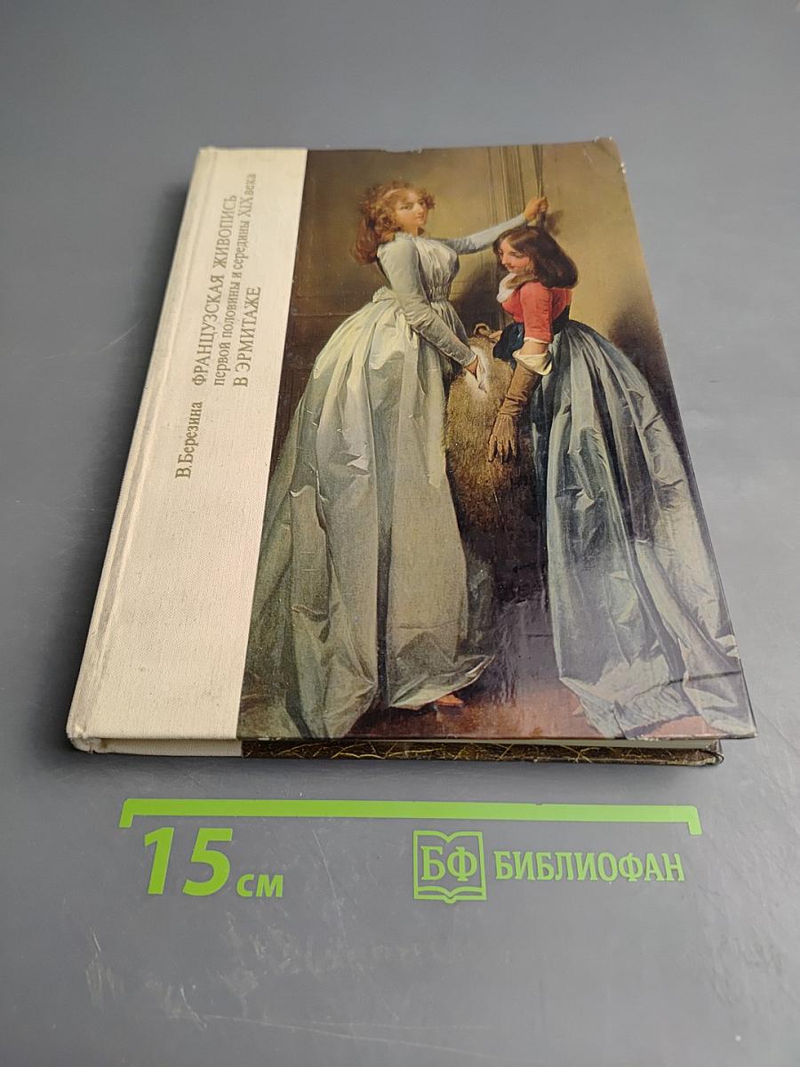 Французская живопись первой половины и середины XIX века в Эрмитаже. Научный каталог