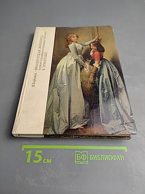 Французская живопись первой половины и середины XIX века в Эрмитаже. Научный каталог