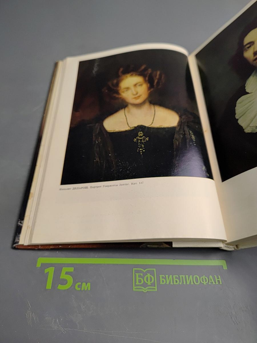 Французская живопись первой половины и середины XIX века в Эрмитаже. Научный каталог