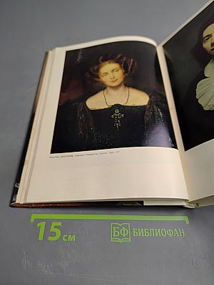 Французская живопись первой половины и середины XIX века в Эрмитаже. Научный каталог