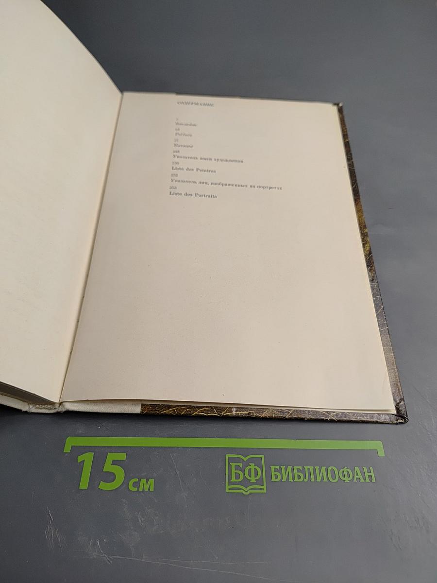 Французская живопись первой половины и середины XIX века в Эрмитаже. Научный каталог