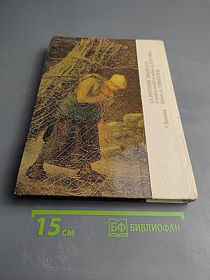 Французская живопись первой половины и середины XIX века в Эрмитаже. Научный каталог
