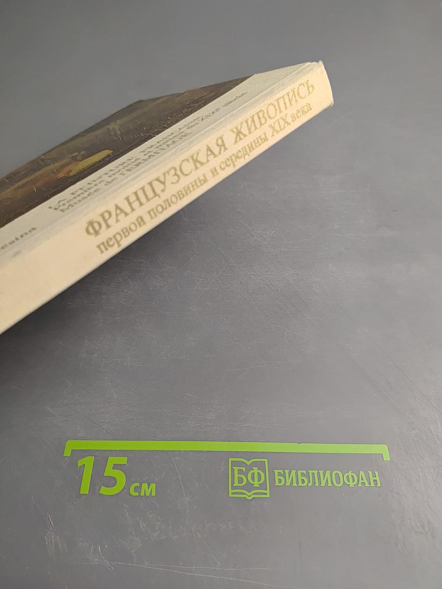 Французская живопись первой половины и середины XIX века в Эрмитаже. Научный каталог