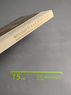 Французская живопись первой половины и середины XIX века в Эрмитаже. Научный каталог