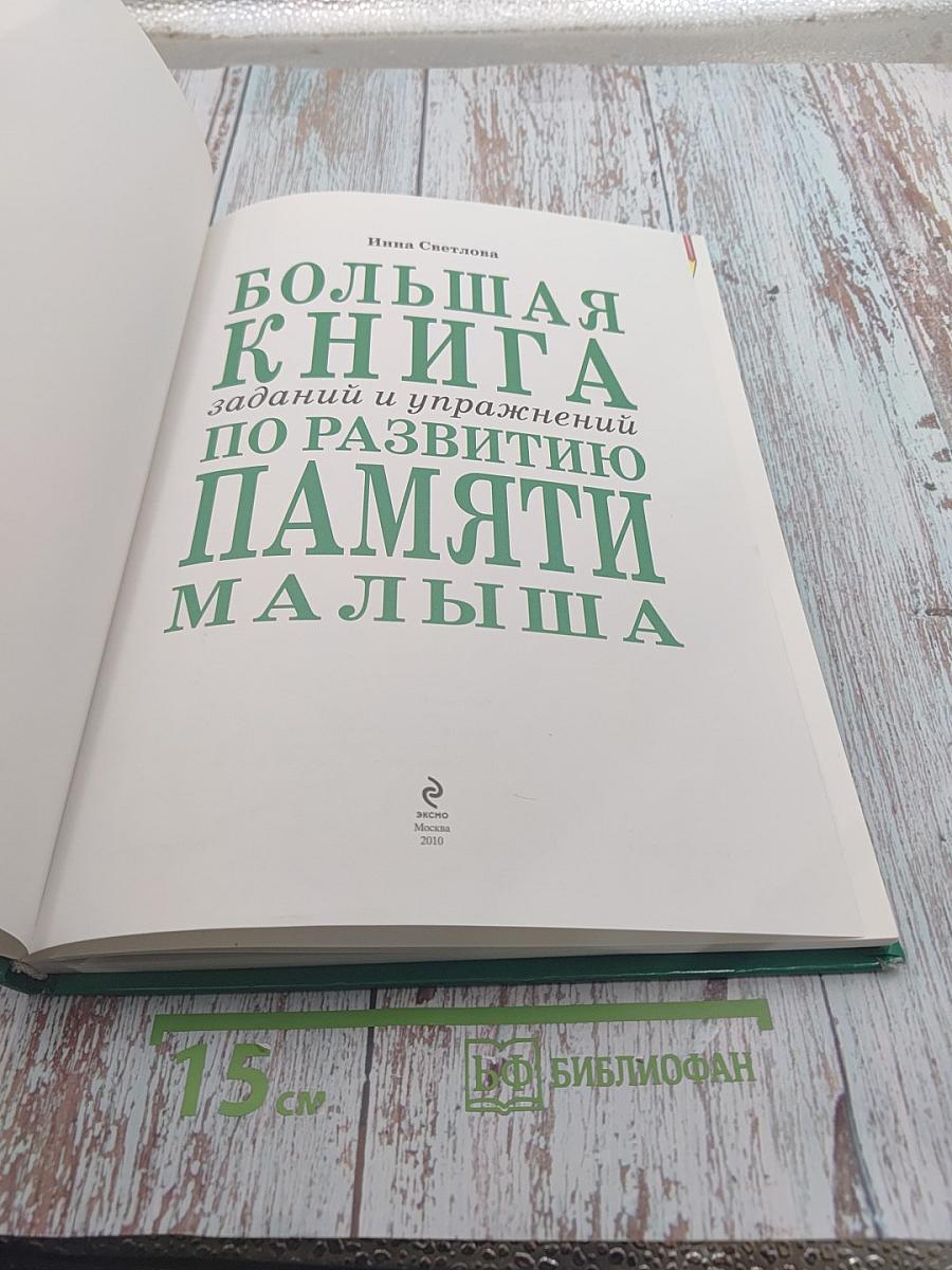 Большая книга заданий и упражнений по развитию памяти малыша