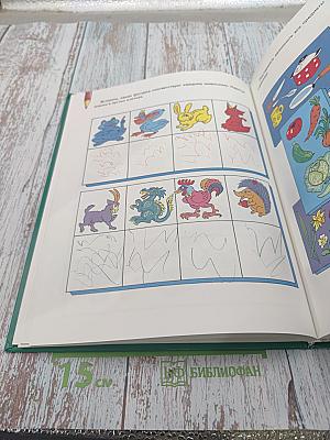 Большая книга заданий и упражнений по развитию памяти малыша