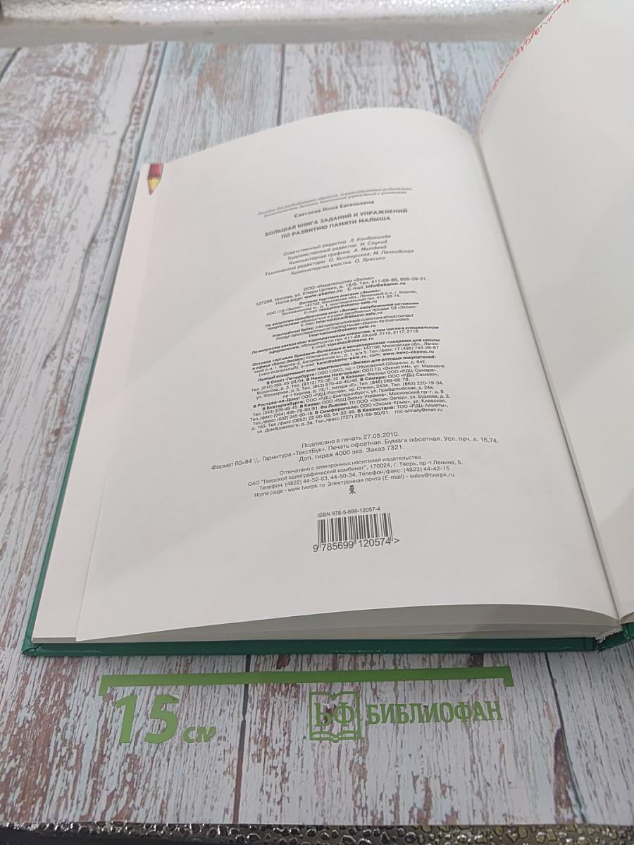 Большая книга заданий и упражнений по развитию памяти малыша