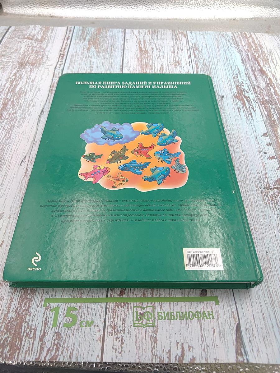 Большая книга заданий и упражнений по развитию памяти малыша