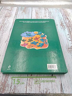 Большая книга заданий и упражнений по развитию памяти малыша