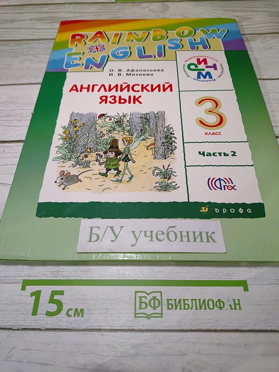 Английский язык. 3 класс. Часть 2