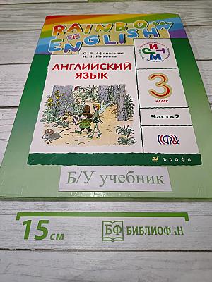 Английский язык. 3 класс. Часть 2