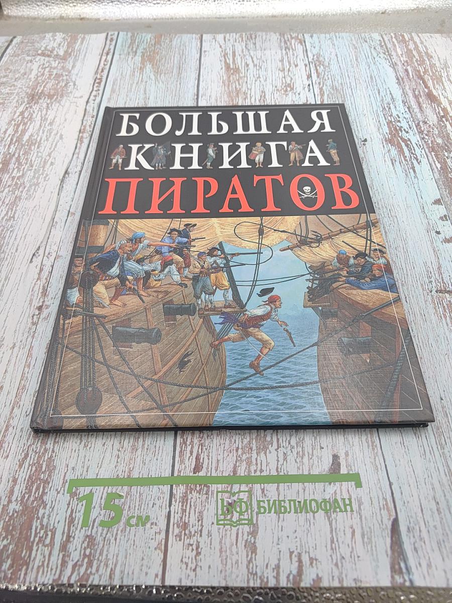 Большая книга пиратов
