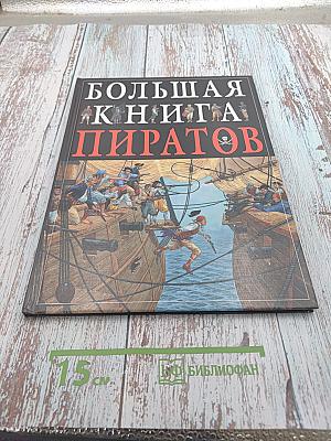 Большая книга пиратов