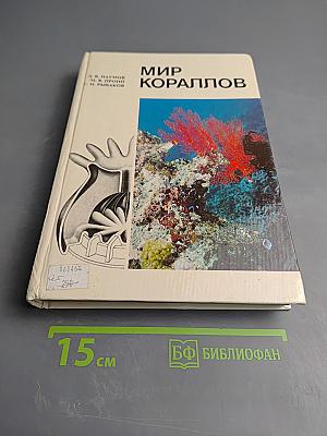 Мир кораллов