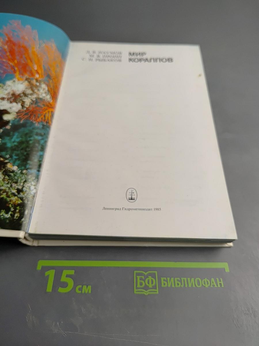 Мир кораллов