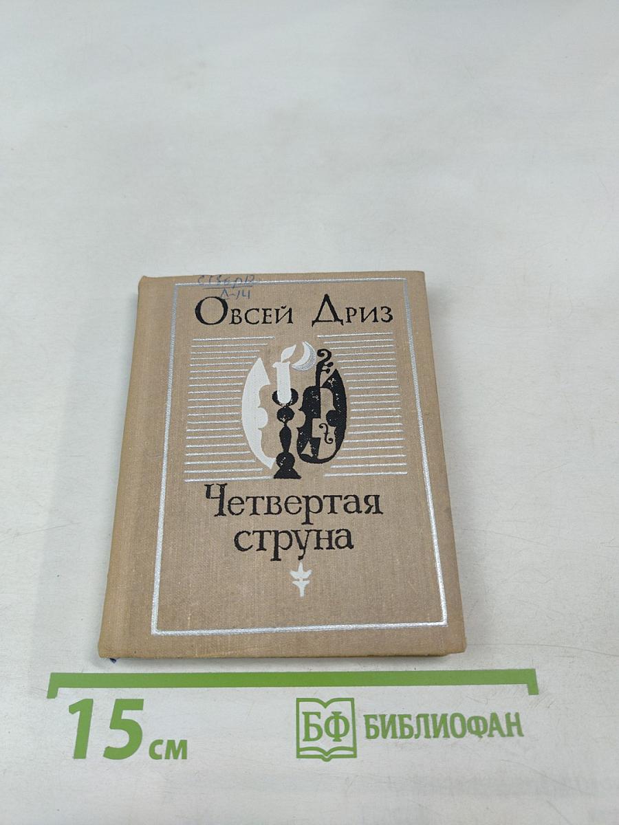 Четвертая струна