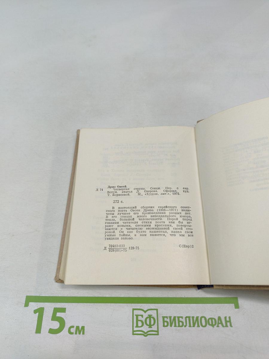 Четвертая струна