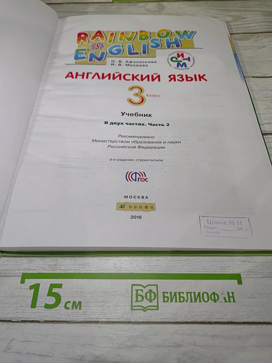 Английский язык. 3 класс. Часть 2