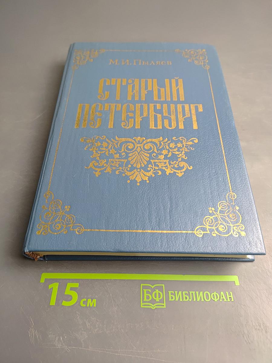 Старый Петербург