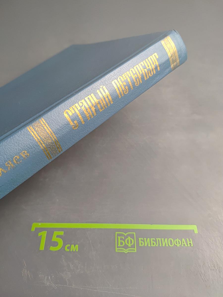 Старый Петербург