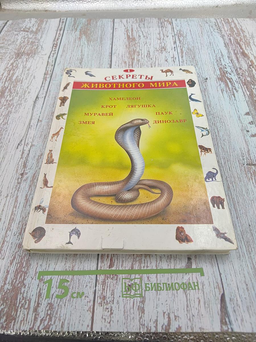 Секреты животного мира. Том 1: Хамелеон, Крот, Лягушка, Паук, Змея, Динозавр