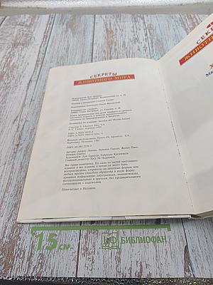 Секреты животного мира. Том 1: Хамелеон, Крот, Лягушка, Паук, Змея, Динозавр