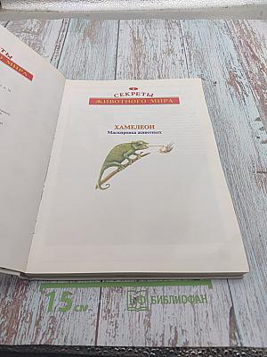 Секреты животного мира. Том 1: Хамелеон, Крот, Лягушка, Паук, Змея, Динозавр