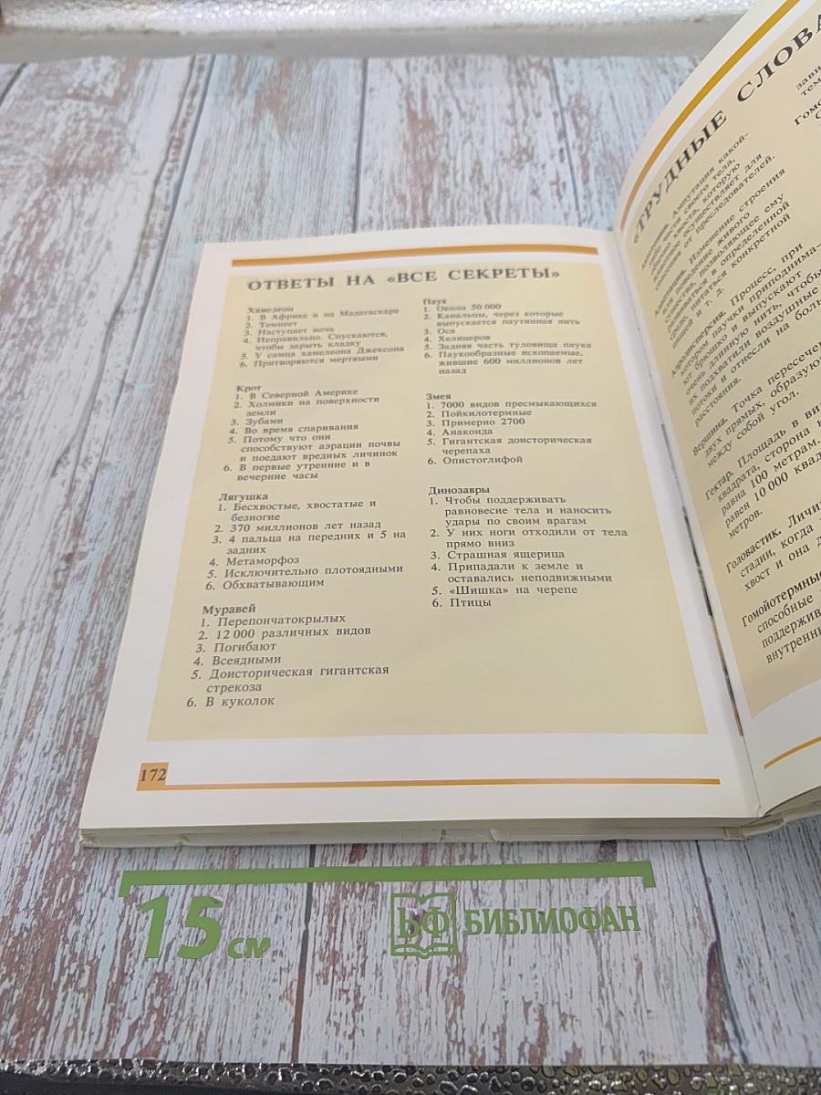 Секреты животного мира. Том 1: Хамелеон, Крот, Лягушка, Паук, Змея, Динозавр