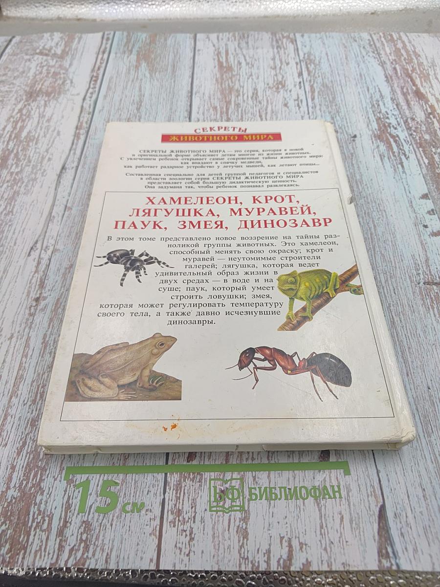 Секреты животного мира. Том 1: Хамелеон, Крот, Лягушка, Паук, Змея, Динозавр