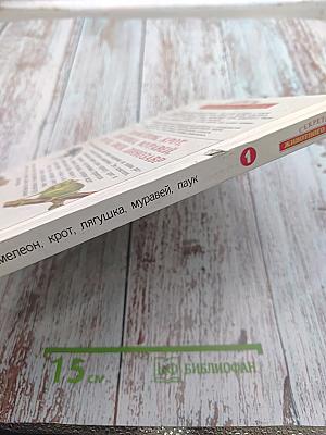 Секреты животного мира. Том 1: Хамелеон, Крот, Лягушка, Паук, Змея, Динозавр